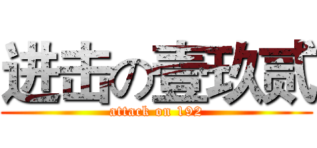 进击の壹玖贰 (attack on 192)