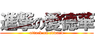 進撃の愛德華 (attack on edward)
