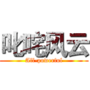 叱咤风云 (All-powerful)