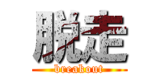 脱走 (breakout)