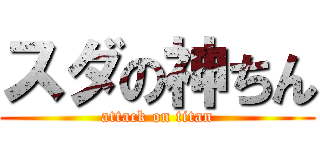 スダの神ちん (attack on titan)