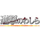 進撃のわしら (Attack on Wasira)