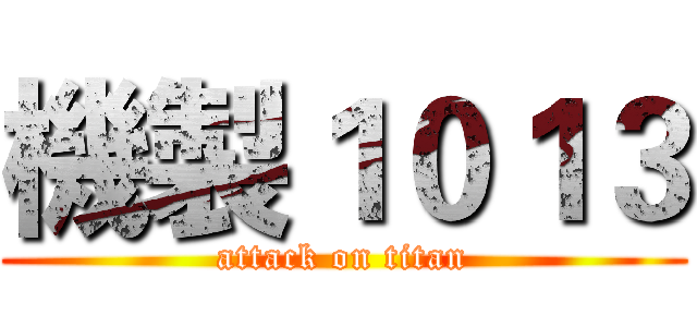 機製１０１３ (attack on titan)