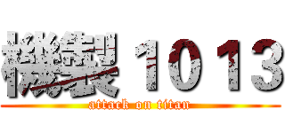 機製１０１３ (attack on titan)