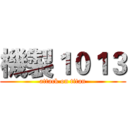 機製１０１３ (attack on titan)