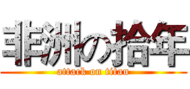 非洲の拾年 (attack on titan)