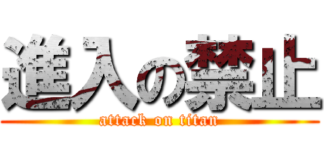 進入の禁止 (attack on titan)