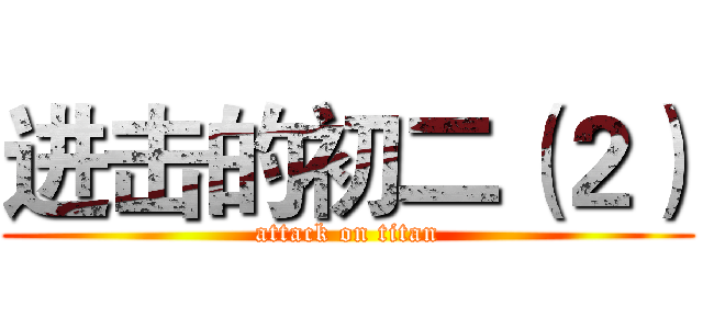 进击的初二（２） (attack on titan)