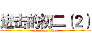 进击的初二（２） (attack on titan)