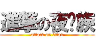 進撃の夜貓族 (attack on titan)