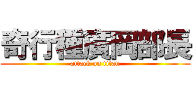 奇行種廣岡部長 (attack on titan)