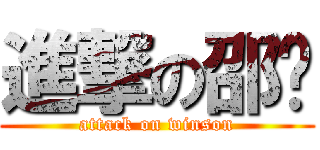 進撃の邵琛 (attack on winson)