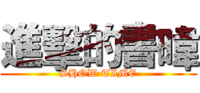 進擊的書暐 (SHOW TIME)