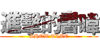 進擊的書暐 (SHOW TIME)