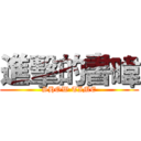 進擊的書暐 (SHOW TIME)