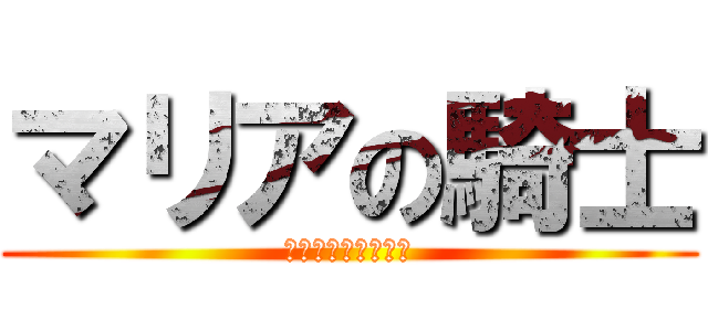 マリアの騎士 (名高き王と古の眷属)