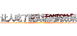 让人吃了说实话的药效果 (让人吃了说实话的药效果【电-话151x68344x817-Q1065427042元-吉-药-业】我们做的是长期生意,靠的是老客户长期支持 让人吃了说实话的药效果在发表了一篇http://sngk.net/lzxYGA

参考消息网我们做的是长期生意,靠的是老客户长期支持也许我们早该意识到，就连鲍勃·霍斯金斯（金球奖戏剧类电影男主角 
)