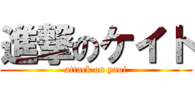 進撃のケイト (attack on yaoi)