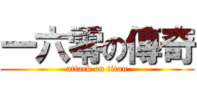 一六零の傳奇 (attack on titan)