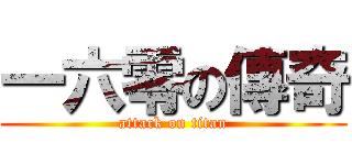 一六零の傳奇 (attack on titan)