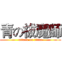 青の祓魔師 (attack on titan)