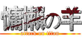 慵懶の羊 (attack on titan)