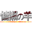 慵懶の羊 (attack on titan)