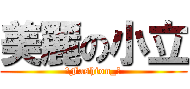 美麗の小立 (☆Fashion_豹)