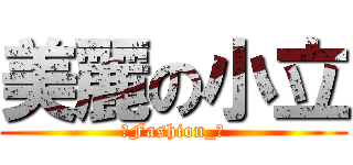 美麗の小立 (☆Fashion_豹)