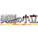 美麗の小立 (☆Fashion_豹)