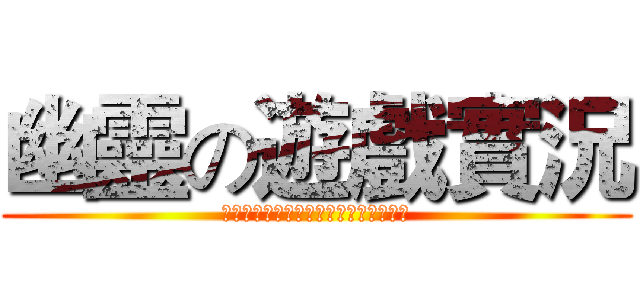 幽靈の遊戲實況 (以上劇情純屬虛構，如有得罪，敬請原諒)