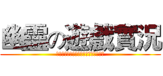幽靈の遊戲實況 (以上劇情純屬虛構，如有得罪，敬請原諒)