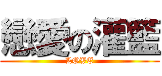 戀愛の灌籃 (LOVE)