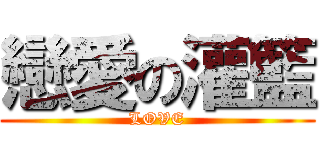 戀愛の灌籃 (LOVE)