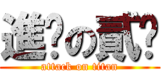 進擊の貳妞 (attack on titan)