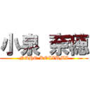 小泉 奈穂 (NAHO KOIZUMI)