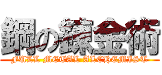 鋼の錬金術 (FULL METAL ALCHEMIST)