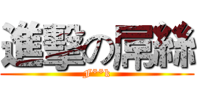 進擊の屌絲 (F**k)