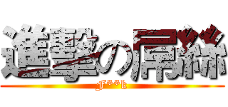 進擊の屌絲 (F**k)