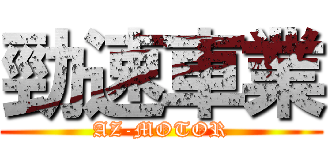 勁速車業 (AZ-MOTOR)