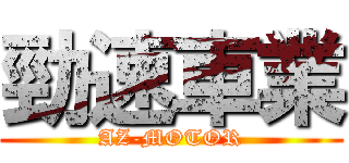 勁速車業 (AZ-MOTOR)