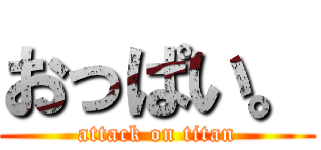 おっぱい。 (attack on titan)