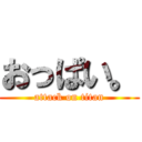 おっぱい。 (attack on titan)