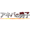 アキバの男子 (boy of akiba)