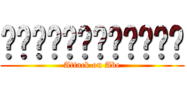 ผ่าภิภพอาเบะ (Attack on Abe)
