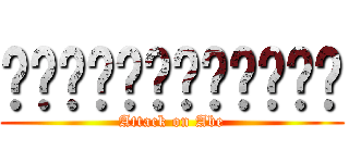 ผ่าภิภพอาเบะ (Attack on Abe)