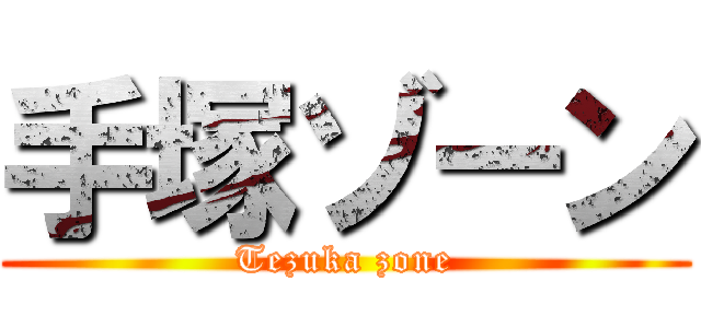 手塚ゾーン (Tezuka zone)