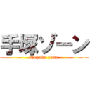 手塚ゾーン (Tezuka zone)