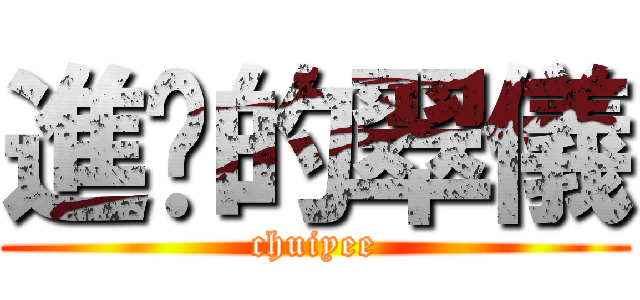 進擊的翠儀 (chuiyee)