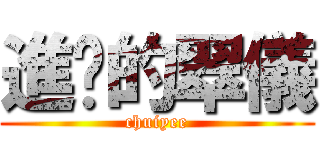 進擊的翠儀 (chuiyee)